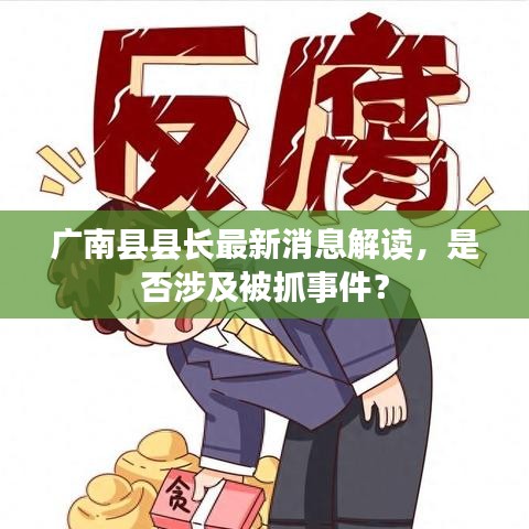廣南縣縣長最新消息解讀，是否涉及被抓事件？