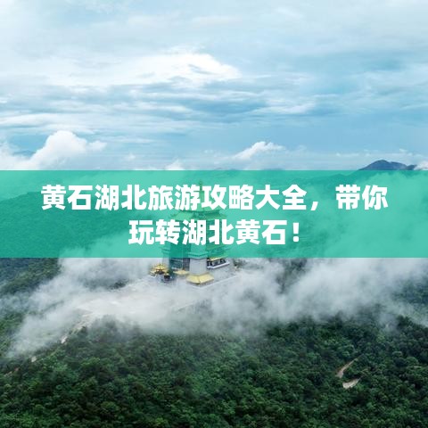 黃石湖北旅游攻略大全，帶你玩轉(zhuǎn)湖北黃石！