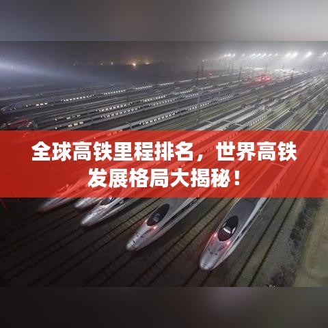 全球高鐵里程排名，世界高鐵發(fā)展格局大揭秘！