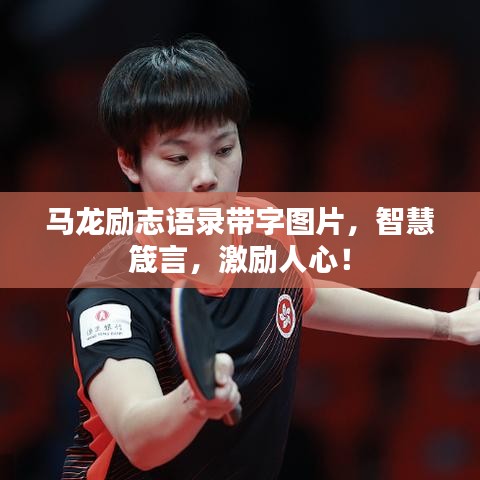 馬龍勵志語錄帶字圖片，智慧箴言，激勵人心！