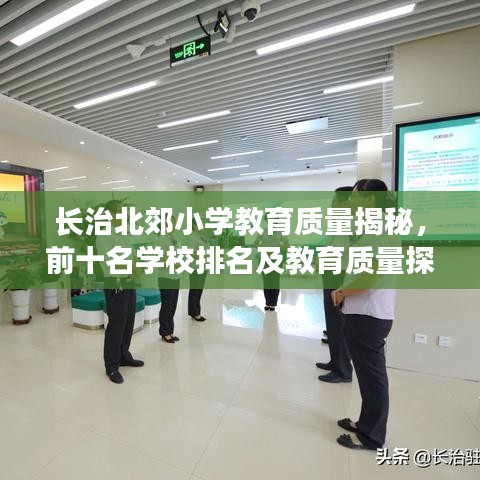長治北郊小學(xué)教育質(zhì)量揭秘，前十名學(xué)校排名及教育質(zhì)量探討