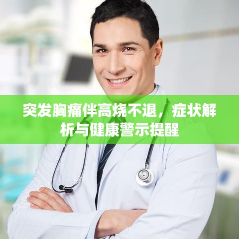 突發(fā)胸痛伴高燒不退，癥狀解析與健康警示提醒
