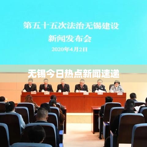 無(wú)錫今日熱點(diǎn)新聞速遞