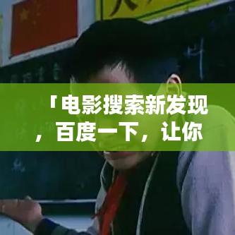 「電影搜索新發(fā)現(xiàn)，百度一下，讓你屏住呼吸的神秘影片」
