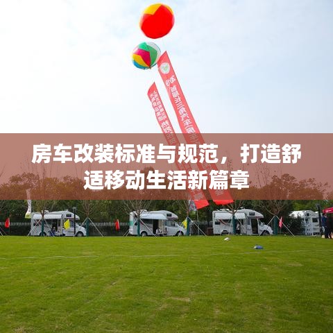 房車改裝標準與規(guī)范，打造舒適移動生活新篇章
