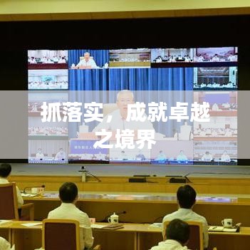 抓落實(shí)，成就卓越之境界