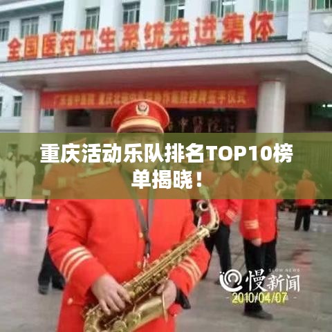 重慶活動樂隊排名TOP10榜單揭曉！