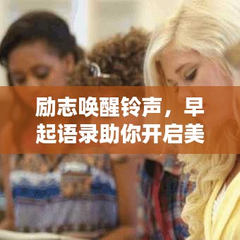 勵志喚醒鈴聲，早起語錄助你開啟美好每一天