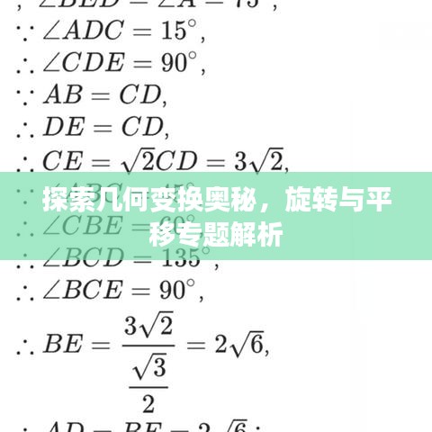 探索幾何變換奧秘，旋轉(zhuǎn)與平移專題解析