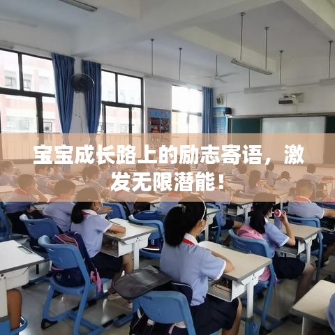 寶寶成長路上的勵志寄語，激發(fā)無限潛能！