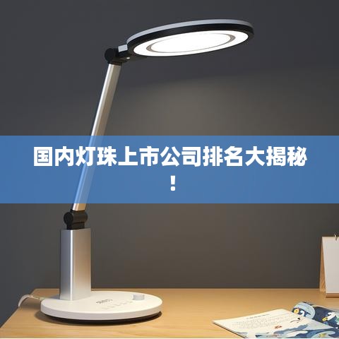 國(guó)內(nèi)燈珠上市公司排名大揭秘！