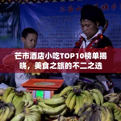 芒市酒店小吃TOP10榜單揭曉，美食之旅的不二之選