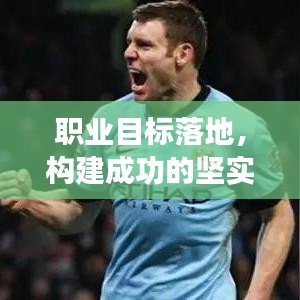 職業(yè)目標(biāo)落地，構(gòu)建成功的堅(jiān)實(shí)基石