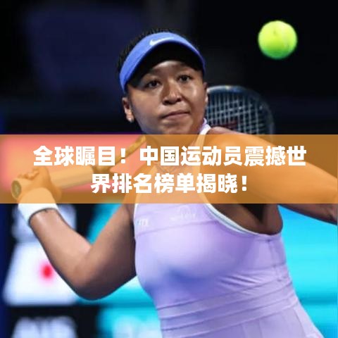 全球矚目！中國運動員震撼世界排名榜單揭曉！
