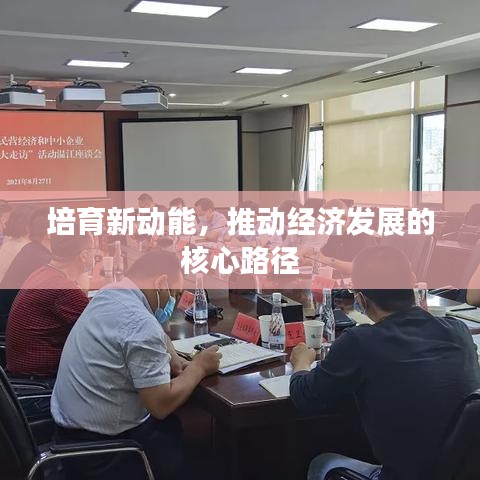培育新動能，推動經(jīng)濟發(fā)展的核心路徑