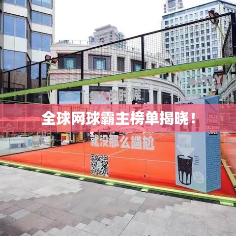 全球網(wǎng)球霸主榜單揭曉！