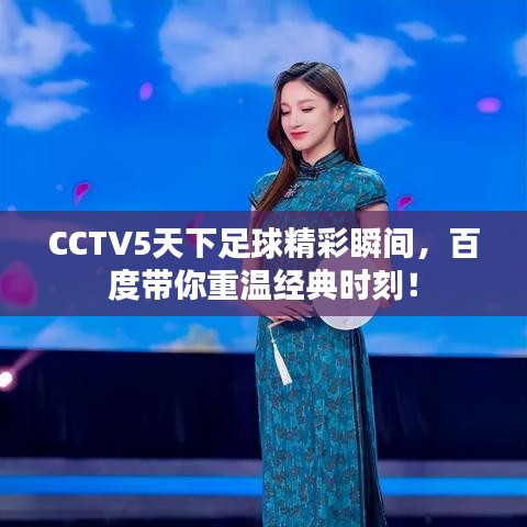 CCTV5天下足球精彩瞬間，百度帶你重溫經(jīng)典時刻！