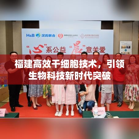 福建高效干細(xì)胞技術(shù)，引領(lǐng)生物科技新時(shí)代突破