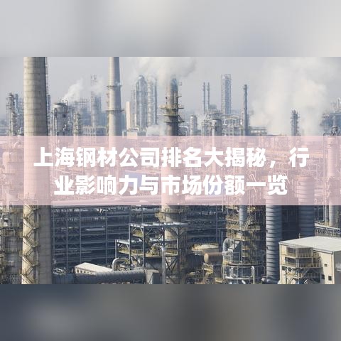 上海鋼材公司排名大揭秘，行業(yè)影響力與市場份額一覽