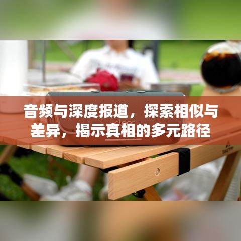 音頻與深度報(bào)道，探索相似與差異，揭示真相的多元路徑