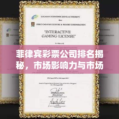 菲律賓彩票公司排名揭秘，市場影響力與市場份額大盤點(diǎn)