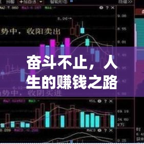 奮斗不止，人生的賺錢之路與追求之旅