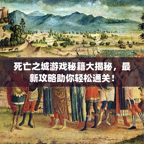 死亡之城游戲秘籍大揭秘，最新攻略助你輕松通關(guān)！