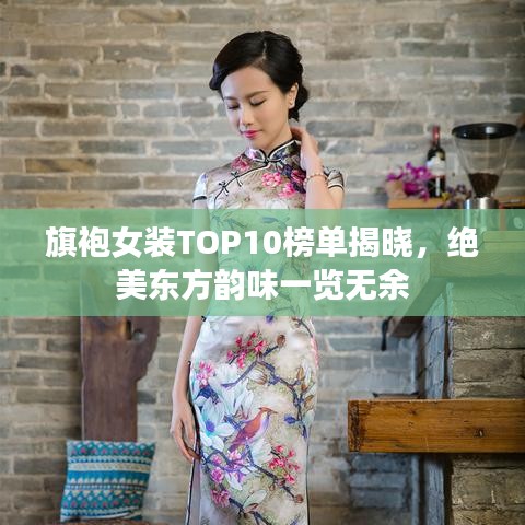 旗袍女裝TOP10榜單揭曉，絕美東方韻味一覽無余