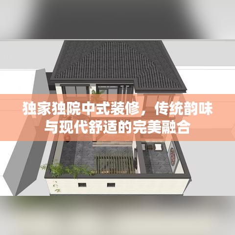 獨家獨院中式裝修，傳統(tǒng)韻味與現(xiàn)代舒適的完美融合