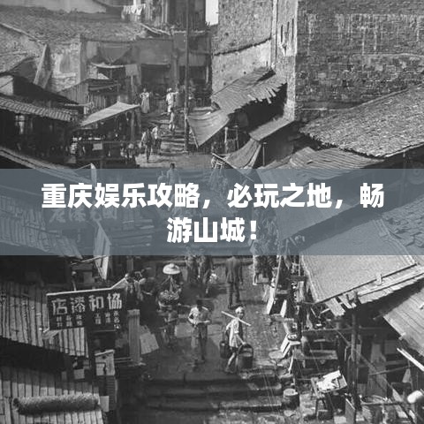 重慶娛樂(lè)攻略，必玩之地，暢游山城！