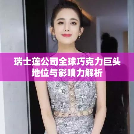 瑞士蓮公司全球巧克力巨頭地位與影響力解析