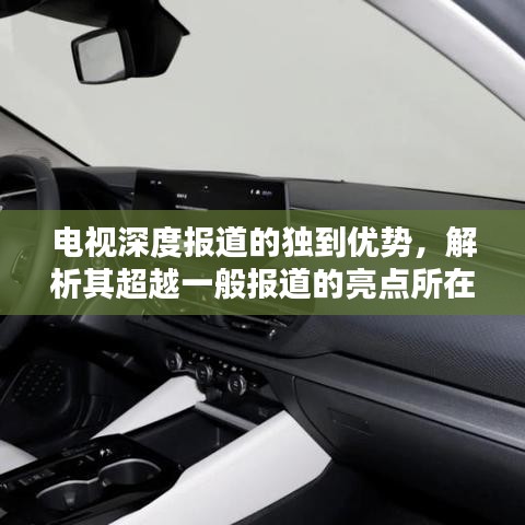 電視深度報(bào)道的獨(dú)到優(yōu)勢(shì)，解析其超越一般報(bào)道的亮點(diǎn)所在