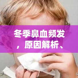冬季鼻血頻發(fā)，原因解析、預(yù)防策略與治療方法