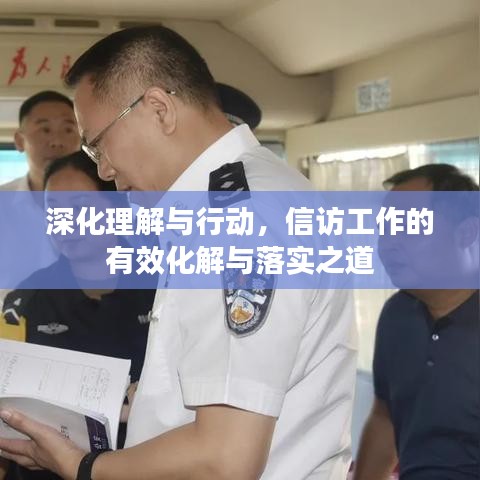 深化理解與行動(dòng)，信訪工作的有效化解與落實(shí)之道