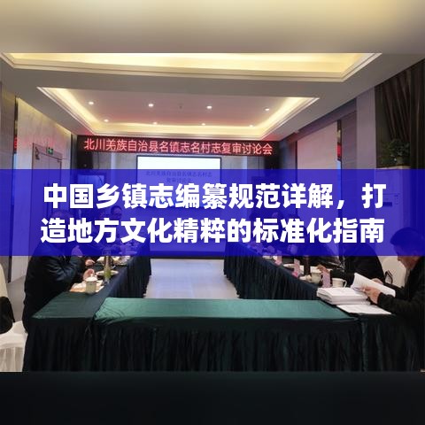 中國鄉(xiāng)鎮(zhèn)志編纂規(guī)范詳解，打造地方文化精粹的標(biāo)準(zhǔn)化指南