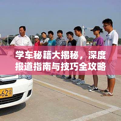 學(xué)車秘籍大揭秘，深度報(bào)道指南與技巧全攻略