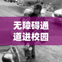 無(wú)障礙通道進(jìn)校園，打造無(wú)障礙學(xué)習(xí)環(huán)境深度報(bào)道