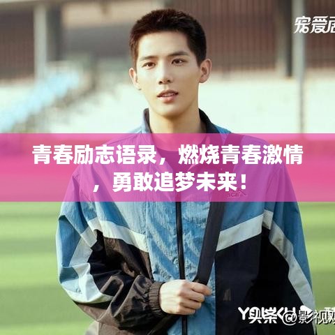 青春勵(lì)志語錄，燃燒青春激情，勇敢追夢(mèng)未來！