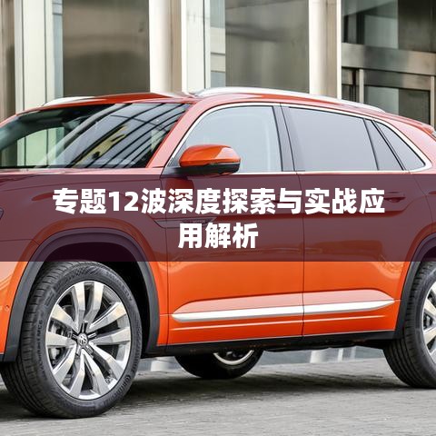 專題12波深度探索與實戰(zhàn)應用解析