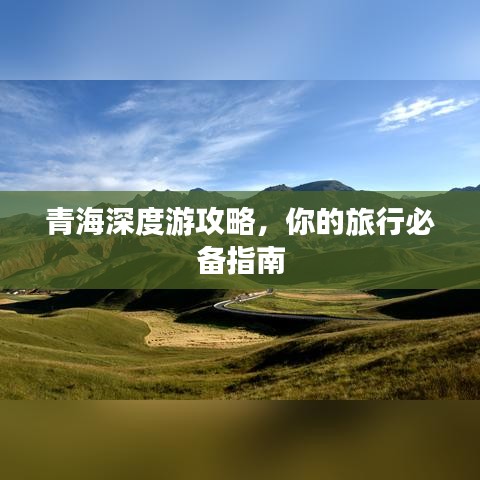 青海深度游攻略，你的旅行必備指南