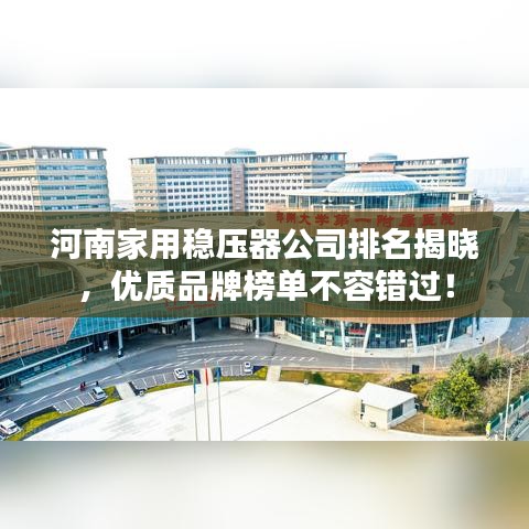 河南家用穩(wěn)壓器公司排名揭曉，優(yōu)質(zhì)品牌榜單不容錯(cuò)過(guò)！