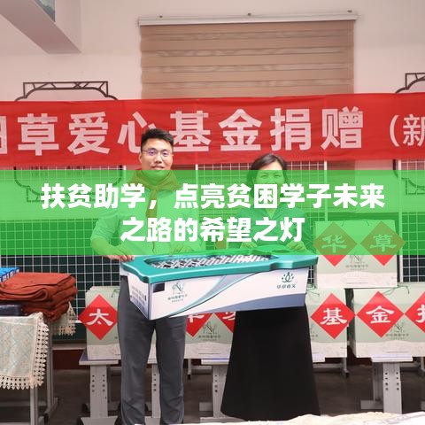 扶貧助學(xué)，點(diǎn)亮貧困學(xué)子未來之路的希望之燈
