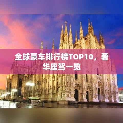 全球豪車排行榜TOP10，奢華座駕一覽