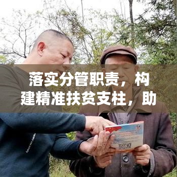 落實分管職責(zé)，構(gòu)建精準扶貧支柱，助力脫貧攻堅戰(zhàn)