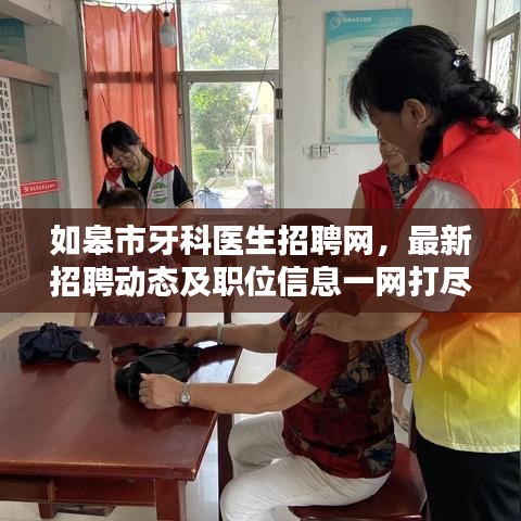 如皋市牙科醫(yī)生招聘網(wǎng)，最新招聘動(dòng)態(tài)及職位信息一網(wǎng)打盡