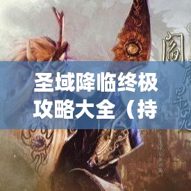圣域降臨終極攻略大全（持續(xù)更新）