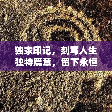 獨家印記，刻寫人生獨特篇章，留下永恒記憶