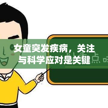 女童突發(fā)疾病，關(guān)注與科學(xué)應(yīng)對是關(guān)鍵