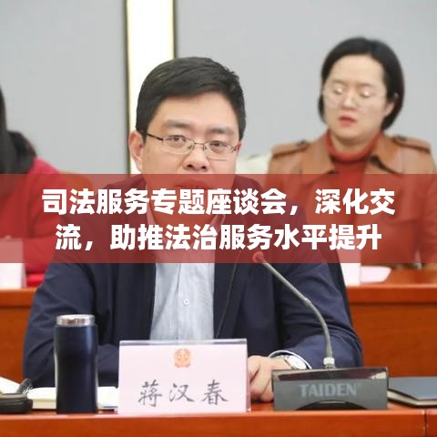 司法服務(wù)專題座談會，深化交流，助推法治服務(wù)水平提升
