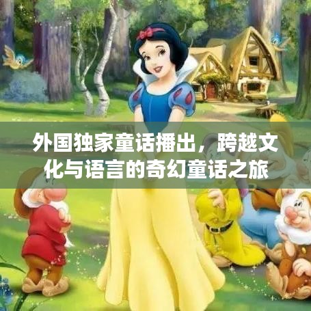 外國獨家童話播出，跨越文化與語言的奇幻童話之旅